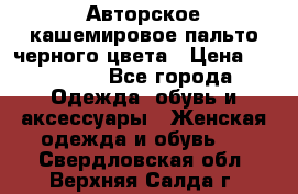 Авторское кашемировое пальто черного цвета › Цена ­ 38 000 - Все города Одежда, обувь и аксессуары » Женская одежда и обувь   . Свердловская обл.,Верхняя Салда г.